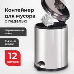 Ведро мусорное с педалью 12 литров "Classic Plus", ЗЕРКАЛЬНОЕ, нержавеющая сталь, со съемным внутренним ведром, LAIMA, ТУРЦИЯ, 608113 Ведро мусорное с педалью 12 литров "Classic Plus", ЗЕРКАЛЬНОЕ, нержавеющая сталь, со съемным внутренним ведром, LAIMA, ТУРЦИЯ, 608113 - фото 10