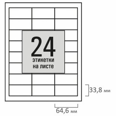 Этикетка самоклеящаяся 64,6х33,8 мм, 24 этикетки, белая, 80 г/м2, 50 листов, STAFF BASIC, 115656 Этикетка самоклеящаяся 64,6х33,8 мм, 24 этикетки, белая, 80 г/м2, 50 листов, STAFF BASIC, 115656 - фото 3