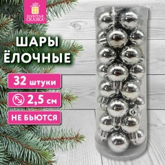 Шары ёлочные НАБОР 32 шт., 2,5 см, "Базовая серия", пластик, СЕРЕБРИСТЫЕ (глянец), ЗОЛОТАЯ СКАЗКА, 592501 - фото 5