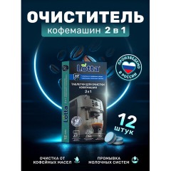 Таблетки для очистки кофемашин 12 шт., CLEAN&FRESH, Ck1m12 - фото 2