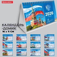 Календарь-домик настольный на гребне, 2026 г., BRAUBERG, 160х110 мм, 6 листов, "Символика", 117300 Календарь-домик настольный на гребне, 2026 г., BRAUBERG, 160х110 мм, 6 листов, "Символика", 117300 - фото 15