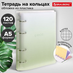 Тетрадь на кольцах А5 175х220 мм, 120 л., пластик, с разделителями, BRAUBERG, Зеленый, 404629 Тетрадь на кольцах А5 175х220 мм, 120 л., пластик, с разделителями, BRAUBERG, Зеленый, 404629 - фото 13