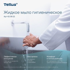 Картридж с жидким мылом одноразовый Tellus/TORK (Система S1) Advanced, 1 л, гигиенический эффект, 420821, 420820,420821 - фото 13
