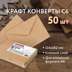 Конверты С6 (114х162 мм) КРАФТ, клей, 90 г/м2, КОМПЛЕКТ 50 шт., треугольный клапан, BRAUBERG, 112363 - фото 9