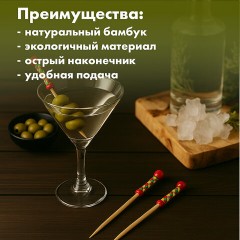 Пики для канапе бамбуковые "Мексика", 12 см, 100 шт., КП, 138289 Пики для канапе бамбуковые "Мексика", 12 см, 100 шт., КП, 138289 - фото 6
