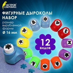 Дыроколы фигурные, НАБОР 12 видов, диаметр вырубки 16 мм, ОСТРОВ СОКРОВИЩ, 665227 Дыроколы фигурные, НАБОР 12 видов, диаметр вырубки 16 мм, ОСТРОВ СОКРОВИЩ, 665227 - фото 13