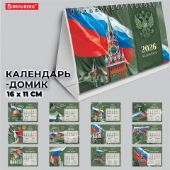 Календарь-домик настольный на гребне, 2026 г., BRAUBERG, 160х110 мм, 6 листов, "Россия", 117299 Календарь-домик настольный на гребне, 2026 г., BRAUBERG, 160х110 мм, 6 листов, "Россия", 117299 - фото 15