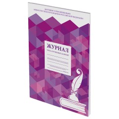 Журнал учёта групповых занятий, 48 л., картон, блок офсет, А4 200х280 мм, STAFF, 130246