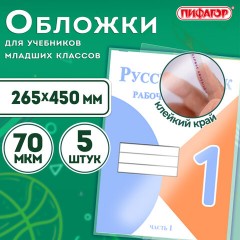 Обложки ПП для учебников младших классов БОЛЬШО ФОРМАТА, КОМПЛЕКТ 5 шт., КЛЕЙКИЙ КРАЙ, 70 мкм, 265х450 мм, прозрачные, ПИФАГОР, 227415 Обложки ПП для учебников младших классов БОЛЬШО ФОРМАТА, КОМПЛЕКТ 5 шт., КЛЕЙКИЙ КРАЙ, 70 мкм, 265х450 мм, прозрачные, ПИФАГОР, 227415 - фото 7