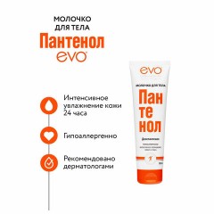 Молочко для тела гипоаллергенное 150 мл, ПАНТЕНОЛ EVO, 1644 - фото 10