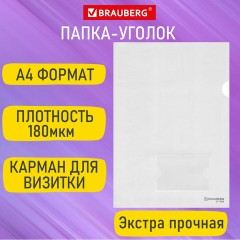 Папка-уголок с карманом для визитки А4, прозрачная, 0,18 мм, BRAUBERG EXTRA, 271706 - фото 8