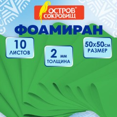Пористая резина/фоамиран 50х50 см, 2 мм, НАБОР, 10 листов, зеленый, ОСТРОВ СОКРОВИЩ, 666970 - фото 7