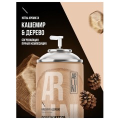 Сменный баллон 250 мл, ARLUNI "Кашемир и дерево", для автоматических освежителей, универсальный - фото 5