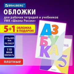 Обложки ПВХ для рабочих тетрадей и учебников младших классов, НАБОР "5 шт. + 1 в ПОДАРОК", ПЛОТНЫЕ, 110 мкм, 270x485 мм, BRAUBERG, 210695, 272695 - фото 6