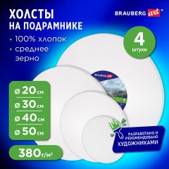 Холсты на подрамнике 4 шт., круглые 20, 30, 40, 50 см, грунтованные, 380 г/м2, 100% хлопок, BRAUBERG ART, 192331 Холсты на подрамнике 4 шт., круглые 20, 30, 40, 50 см, грунтованные, 380 г/м2, 100% хлопок, BRAUBERG ART, 192331 - фото 10