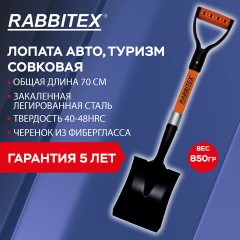 Лопата для авто и туризма, совковая 16х20 см, ОБЩАЯ ДЛИНА 70 см, черенок стекловолокно, V-ручка, RABBITEX (РАББИТЕКС) "FIBERGLASS", 700485 - фото 11