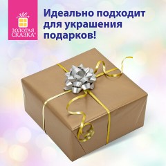 Набор для декора и подарков 4 банта, 2 ленты, матовый металл, цвета: золотистый, серебристый, ЗОЛОТАЯ СКАЗКА, 591850 Набор для декора и подарков 4 банта, 2 ленты, матовый металл, цвета: золотистый, серебристый, ЗОЛОТАЯ СКАЗКА, 591850 - фото 7