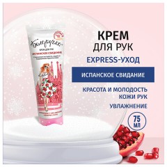 Крем для рук защита и поддержание красоты 75 мл, БЕЛОРУЧКА "Испанское свидание", 1673 Крем для рук защита и поддержание красоты 75 мл, БЕЛОРУЧКА "Испанское свидание", 1673 - фото 12