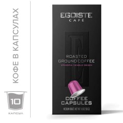 Кофе в капсулах EGOISTE "ETHIOPIA" для кофемашин Nespresso, 10 порций, арабика 100%, ФРАНЦИЯ, EG05012003 Кофе в капсулах EGOISTE "ETHIOPIA" для кофемашин Nespresso, 10 порций, арабика 100%, ФРАНЦИЯ, EG05012003 - фото 8