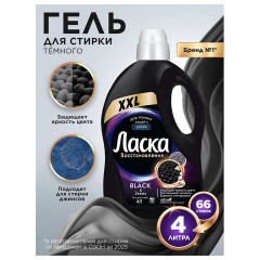 Гель для стирки 4 л, ЛАСКА "Для тёмного", концентрат, 2587809 - фото 4