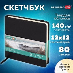 Скетчбук, слоновая кость+белая 140 г/м2, 120х120 мм, 80 л., КОЖЗАМ, резинка, BRAUBERG ART CLASSIC, черный, 116872 Скетчбук, слоновая кость+белая 140 г/м2, 120х120 мм, 80 л., КОЖЗАМ, резинка, BRAUBERG ART CLASSIC, черный, 116872 - фото 11