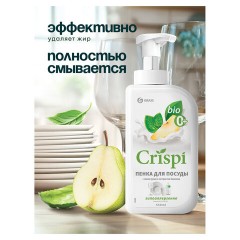 Средство для мытья посуды, овощей, фруктов эко-пенка 550 мл, CRISPI by GRASS "Груша и базилик", 14254, 125455 Средство для мытья посуды, овощей, фруктов эко-пенка 550 мл, CRISPI by GRASS "Груша и базилик", 14254, 125455 - фото 9