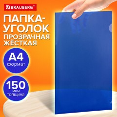 Папка-уголок жесткая прозрачная А4 BRAUBERG UNIVERSAL, синяя, 0,15 мм, со штрихкодом, 273050 - фото 8