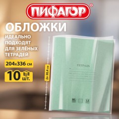 Обложки ПП для зеленых и мелколистных тетрадей, КОМПЛЕКТ 10 шт., 60 мкм, 204х336 мм, ПИФАГОР, 274904 - фото 7
