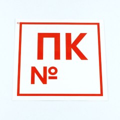 Знак пожарной безопасности "Пожарный кран №", КОМПЛЕКТ 10 штук, 200х200 мм, пленка, F42 - фото 3