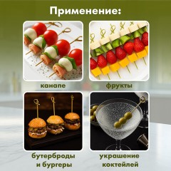 Пики (шпажки) для канапе бамбуковые УЗЕЛОК, 6 см, 100 шт., КП, 123314 Пики (шпажки) для канапе бамбуковые УЗЕЛОК, 6 см, 100 шт., КП, 123314 - фото 4