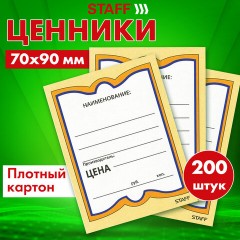 Ценники картонные "Бабочка 4", 70х90 мм, комплект 200 шт., STAFF, 128681 Ценники картонные "Бабочка 4", 70х90 мм, комплект 200 шт., STAFF, 128681 - фото 4