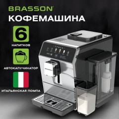 Кофемашина автоматическая BRASSON (БРАССОН) ACM-1592A, дисплей, капучинатор, 6 напитков, 1450 Вт, 20 бар, 457886 - фото 17