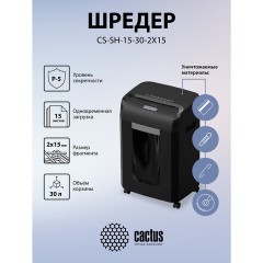 Уничтожитель (шредер) CACTUS CS-SH-15-30-2X15, 5 уровень секретности, фрагменты 2х15 мм, 15 листов, 30 л, CS-SH-15-302X15 Уничтожитель (шредер) CACTUS CS-SH-15-30-2X15, 5 уровень секретности, фрагменты 2х15 мм, 15 листов, 30 л, CS-SH-15-302X15 - фото 3