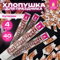 Хлопушка пневматическая 40 см "Рубли" 3+1 шт. В ПОДАРОК, бумажный наполнитель "купюры", ЗОЛОТАЯ СКАЗКА, 592086 Хлопушка пневматическая 40 см "Рубли" 3+1 шт. В ПОДАРОК, бумажный наполнитель "купюры", ЗОЛОТАЯ СКАЗКА, 592086 - фото 7