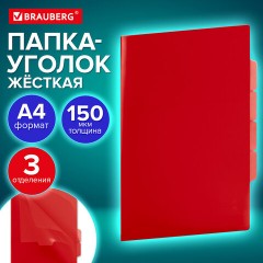 Папка-уголок 3 отделения, жесткая, непрозрачная, А4, BRAUBERG "SPECIAL", красная, 0,15 мм, 273064 - фото 9