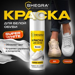 Краска для белой обуви (кожа, текстиль) 75 мл, губка, SHEGRA (ШЕГРА), 700780 - фото 6