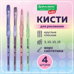 Кисти c силиконовой вставкой НАБОР 4 шт. (синтетика круглые №3, 10; плоские №10, 15), блистер, BRAUBERG KIDS, 201097 - фото 10