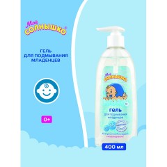 Гель для подмывания младенцев гиполаллергенный без отдушек 400 мл, МОЕ СОЛНЫШКО, дозатор, 1703 - фото 2