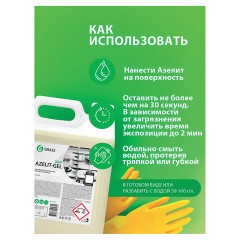Средство для чистки плит, духовок, грилей от жира/нагара, ГЕЛЬ 5,4 кг, GRASS AZELIT-GEL, щелочное, 125239 - фото 4