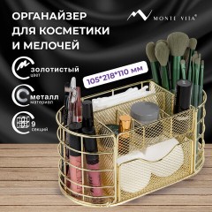 Органайзер для косметики и мелочей металлический 9 секций, MONTE VITA (МОНТЕ ВИТА), 105х218х110 мм, золото, 272475 Органайзер для косметики и мелочей металлический 9 секций, MONTE VITA (МОНТЕ ВИТА), 105х218х110 мм, золото, 272475 - фото 9