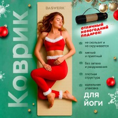 Коврик для йоги и фитнеса спортивный двухцветный, ТПЭ, 183x61x0,6 см, бежевый/чёрный, DASWERK (ДАСВЕРК), 680030 - фото 4