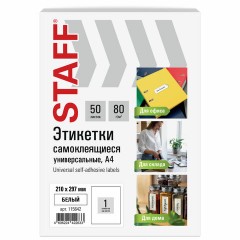 Этикетка самоклеящаяся 210х297 мм, 1 этикетка, белая, 80 г/м2, 50 листов, STAFF BASIC, 115642 Этикетка самоклеящаяся 210х297 мм, 1 этикетка, белая, 80 г/м2, 50 листов, STAFF BASIC, 115642 - фото 2