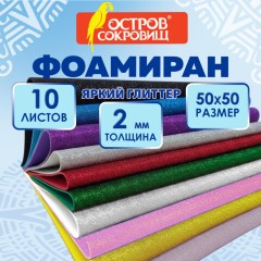 Пористая резина/фоамиран 50х50 см, 2 мм, КОМПЛЕКТ 10 листов, 10 цветов, блестки, ОСТРОВ СОКРОВИЩ, 666973 - фото 2