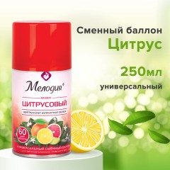Сменный баллон 250 мл МЕЛОДИЯ "Цитрусовый", для автоматических освежителей, универсальный, 605229 Сменный баллон 250 мл МЕЛОДИЯ "Цитрусовый", для автоматических освежителей, универсальный, 605229 - фото 7