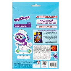 Набор для творчества "Аппликация из фольги", "Ракета", самоклеящаяся основа 20х15 см, ЮНЛАНДИЯ, 662383 Набор для творчества "Аппликация из фольги", "Ракета", самоклеящаяся основа 20х15 см, ЮНЛАНДИЯ, 662383 - фото 8