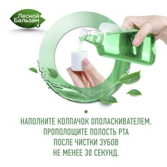Ополаскиватель для полости рта 800 мл, ЛЕСНОЙ БАЛЬЗАМ "Экстракт имбиря" Ополаскиватель для полости рта 800 мл, ЛЕСНОЙ БАЛЬЗАМ "Экстракт имбиря" - фото 8