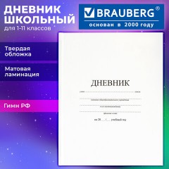 Дневник 1-11 класс 40 л., твердый, BRAUBERG, матовая ламинация, БЕЛЫЙ, 105540 - фото 12