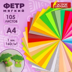 Фетр мягкий А4, 1 мм, 105 листов, 105 цветов, плотность 160 г/м2, МЯГКИЙ, ОСТРОВ СОКРОВИЩ, 665474 Фетр мягкий А4, 1 мм, 105 листов, 105 цветов, плотность 160 г/м2, МЯГКИЙ, ОСТРОВ СОКРОВИЩ, 665474 - фото 9