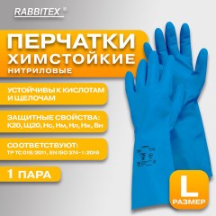 Перчатки нитриловые КЩС, STRONG, химически устойчивые, синие, размер 9-9,5, L (большой), RABBITEX (РАББИТЕКС), 700908 - фото 8