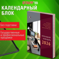 Календарь настольный перекидной на 2026 г., 160 л., блок газетный, 1 краска, 4 сезона, STAFF, "ОФИСНЫЙ", 117430 Календарь настольный перекидной на 2026 г., 160 л., блок газетный, 1 краска, 4 сезона, STAFF, "ОФИСНЫЙ", 117430 - фото 5